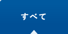 すべて