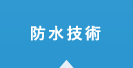 防水技術