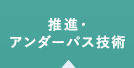 推進・アンダーパス技術