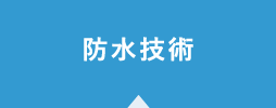 防水技術