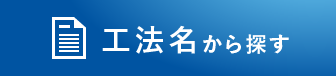 工法名から探す