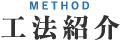 工法紹介