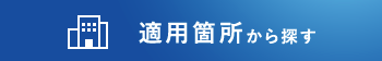適用箇所から探す