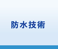 防水技術