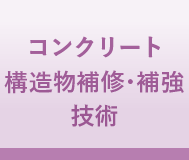 コンクリート構造物補修・補強技術