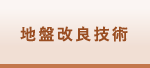 地盤改良技術