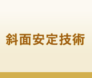 斜面安定技術