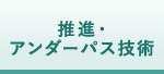 推進・アンダーパス技術