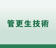 パイプメンテナンス技術